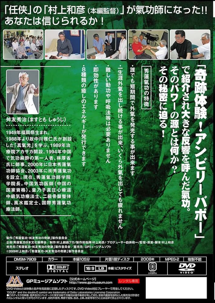 Amazon.co.jp: 秀蓮氣功・舛友秀治の奇跡 [DVD] : 小野進也